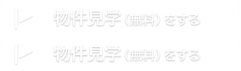 物件見学（無料）をする